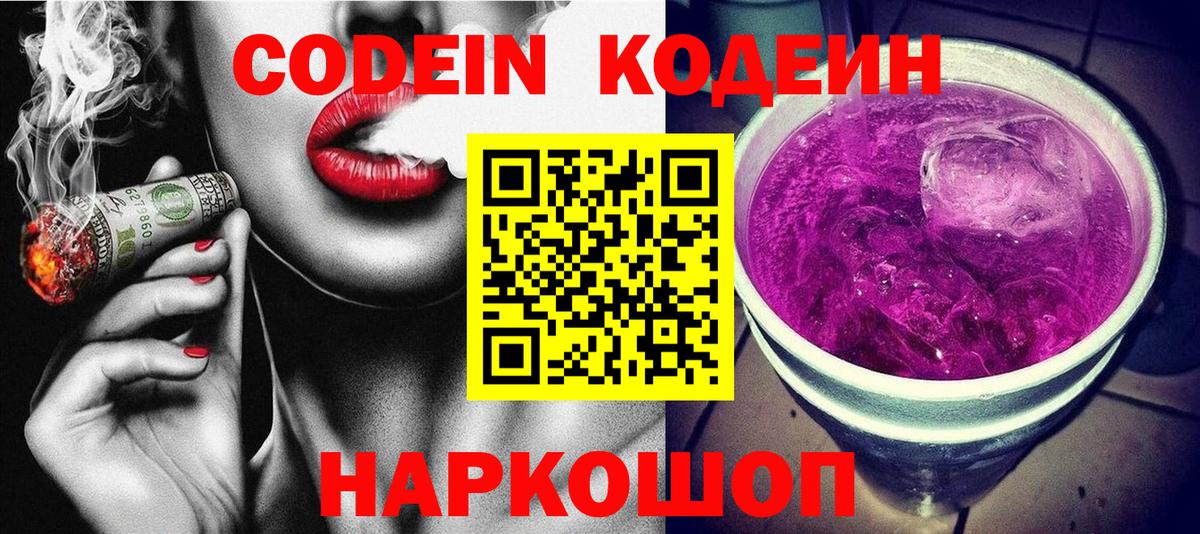 Кодеиновый сироп Lean Purple Drank  Вход с VPN  Кодеин Purple Drank  Белогорск 