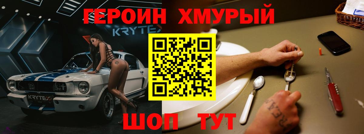 ГЕРОИН хмурый Белогорск